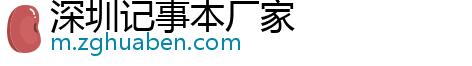 深圳记事本厂家